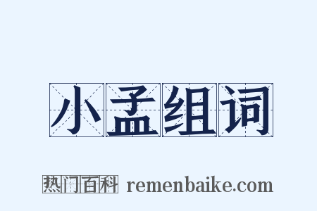 小孟组词是什么意思的图片